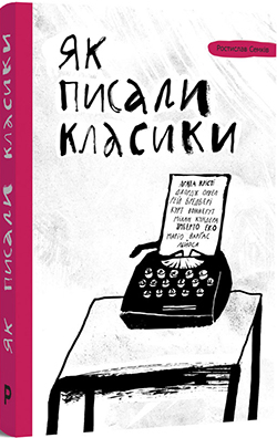 

Як писали класики