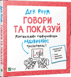 

Говори та показуй. Мистецтво створювати надзвичайні презентації