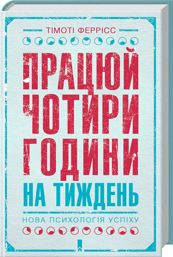 

Працюй чотири години на тиждень. Нова психологія успіху