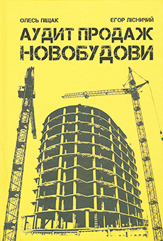 

Аудит продаж. Новобудови
