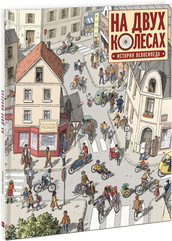 

На двух колесах. История велосипеда