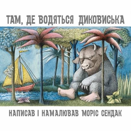

Там. де водяться диковиська