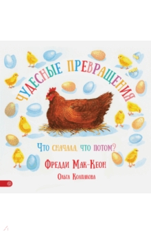 

Мак-Кеон, Колпакова: Чудесные превращения. Что сначала, что потом
