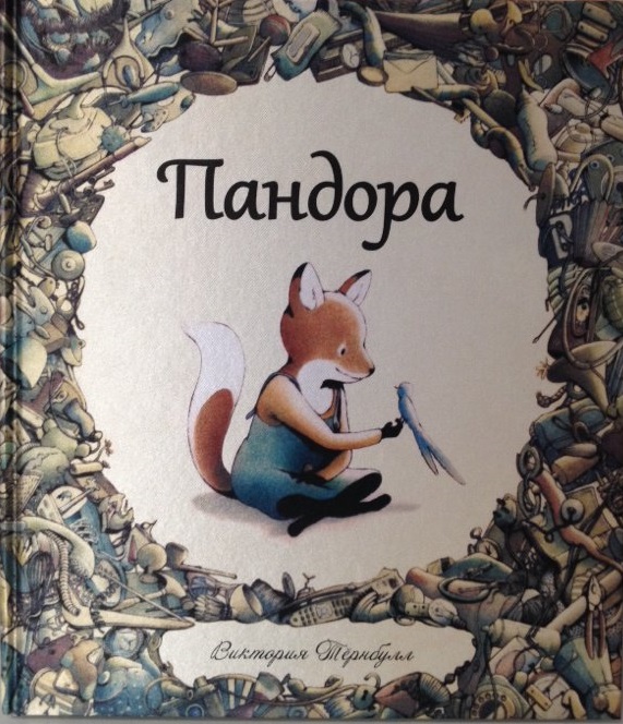 

Пандора. В. Тернбулл