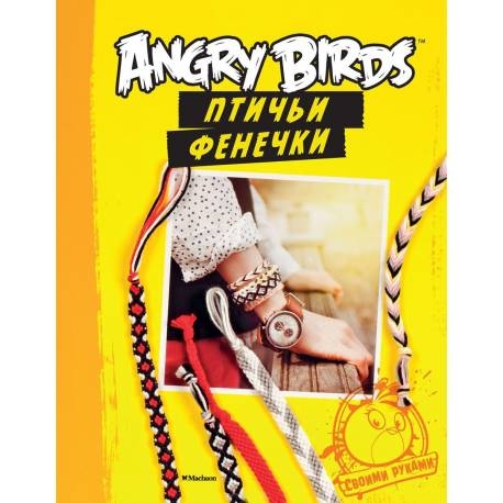 

Angry Birds. Птичьи фенечки