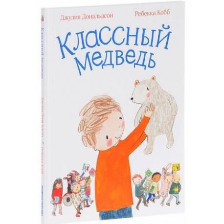 

Классный медведь. Дж. Дональдсон и Р. Кобб