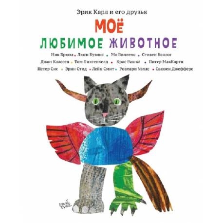 

Эрик Карл и его друзья. Мое любимое животное. Э. Карл, М. Виллемс и др.