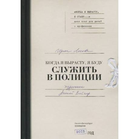 

Когда я вырасту, я буду служить в полиции. Лисова Ирина