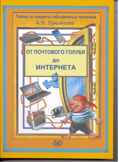 

От почтового голубя до Интернета