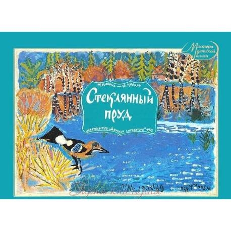 

Стеклянный пруд. Ю.Коваль, Т. Маврина