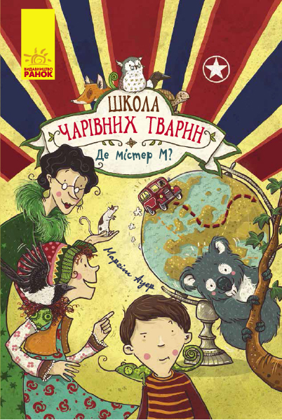 

Де містер М Книга 7 - Маргіт Ауер (9786170945266)