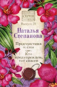 

Предчувствия и сны. Кто предупрежден, тот спасен. Выпуск 28 (18284134)