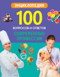 

Современные профессии (18284275)