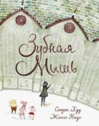 

Зубная мышь (18284045)