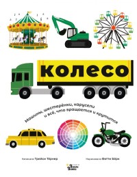 

Колесо. Машины, шестерёнки, карусели и всё, что вращается и крутится (18284197)