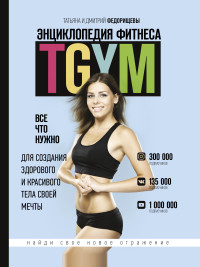 

Энциклопедия фитнеса. TGYM (18284287)