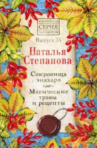 

Сокровища знахаря. Магические травы и рецепты. Выпуск 34 (18284139)