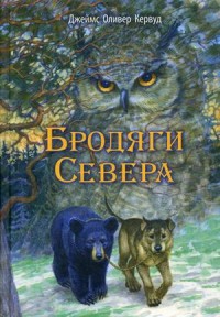 

Бродяги Севера (18283998)