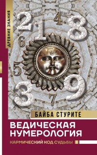 

Ведическая нумерология. Кармический код судьбы (18284193)