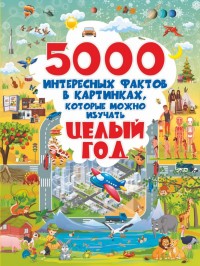 

5000 интересных фактов в картинках, которые можно изучать целый год (18284147)