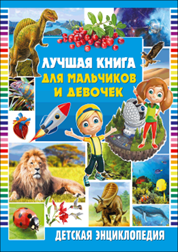 

Лучшая книга для мальчиков и девочек. Детская энциклопедия (18284022)