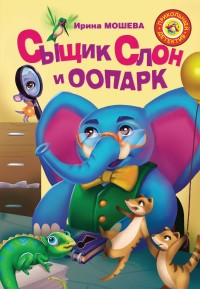 

Сыщик Слон и ООПАРК (18284159)