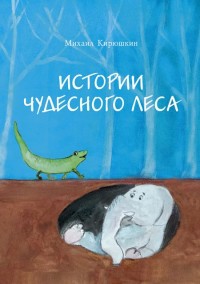 

Истории чудесного леса (18284297)