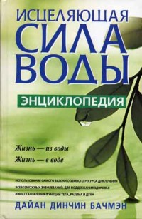 

Энциклопедия. Исцеляющая сила воды (14516681)