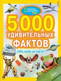 

5000 удивительных фактов (Обо всем на свете!) (18284148)