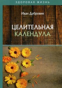 

Целительная календула (18277863)