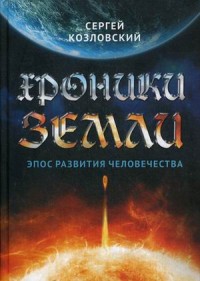 

Хроники Земли. Эпос развития человечества (14734313)