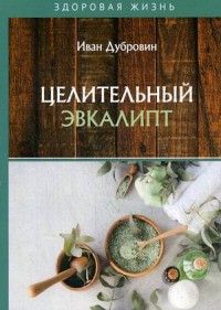 

Целительный эвкалипт (18277875)