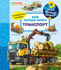 

Что Почему Зачем Моя первая книга. Транспорт (с волшебными окошками) (18282648)