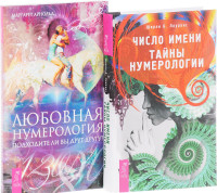 

Число имени. Любовная нумерология (количество томов: 2) (14836988)