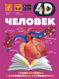 

Человек. Энциклопедия с дополненной реальностью (18281863)