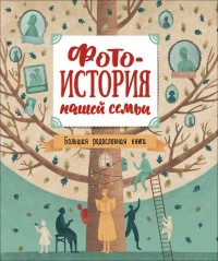 

Фотоистория нашей семьи. Большая родословная книга (18279390)