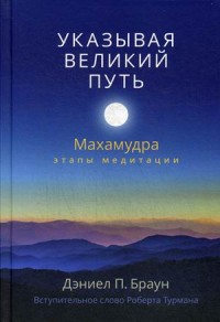

Указывая великий путь. Махамудра. Этапы медитации (14620750)