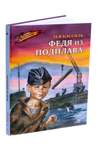 

Федя из подплава (18276855)