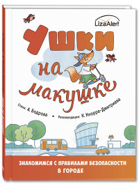 

Ушки на макушке. Знакомимся с правилами безопасности в городе (18280609)