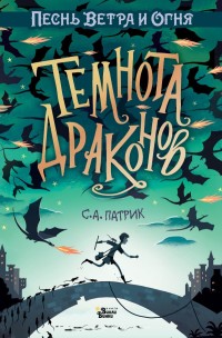 

Темнота драконов (18282172)