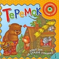 

Теремок (5 звуков) (14973111)