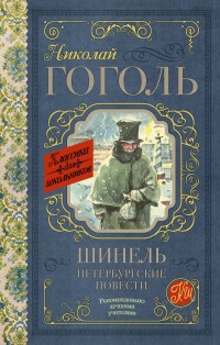 

Шинель. Петербургские повести (14814750)