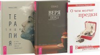 

Терапия тишиной. Веря в невозможное перед завтраком. О чем молчат предки (комплект из 3 книг) (количество томов: 3) (15458544)