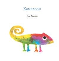 

Хамелеон (18279238)