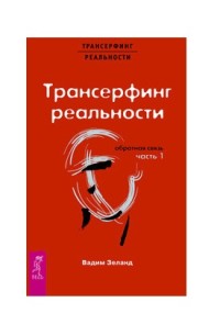

Трансерфинг реальности. Обратная связь. Часть 1 (18275214)