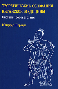 

Теоретические основания китайской медицины. Системы соответствия (14822393)