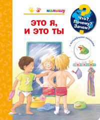 

Что Почему Зачем Малышу. Это я, и это ты (с волшебными окошками) (18277745)