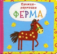 

Ферма. Книжка-гармошка (18282011)