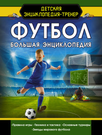 

Футбол. Большая энциклопедия (18280464)