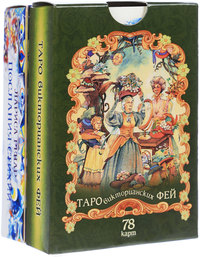 

Таро викторианских фей. Послания стихий (количество томов: 2) (14837452)